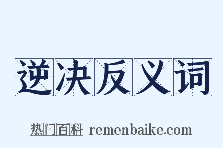 逆决反义词是什么意思的图片